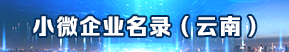 云南小微企業名錄